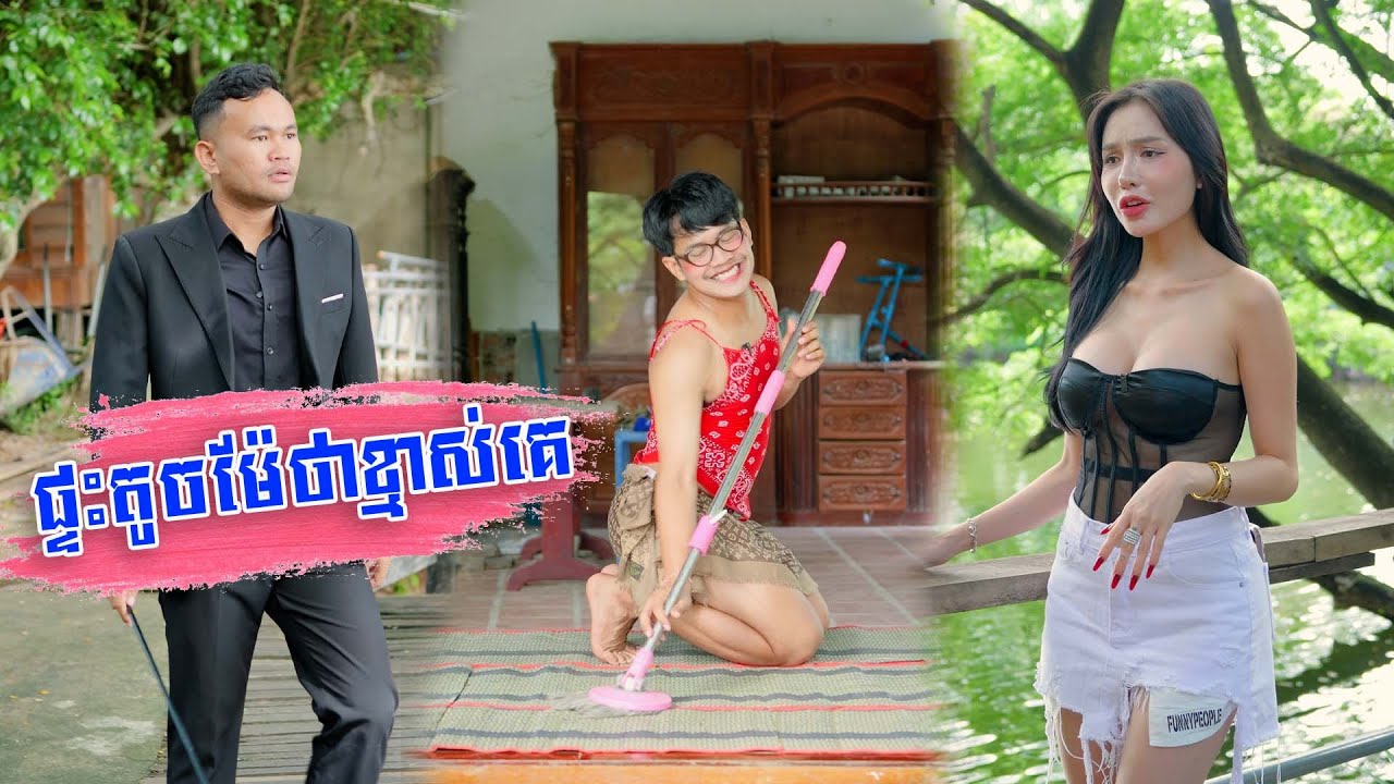 ផ្ទះតូចម៉ែថាខ្មាស់គេ