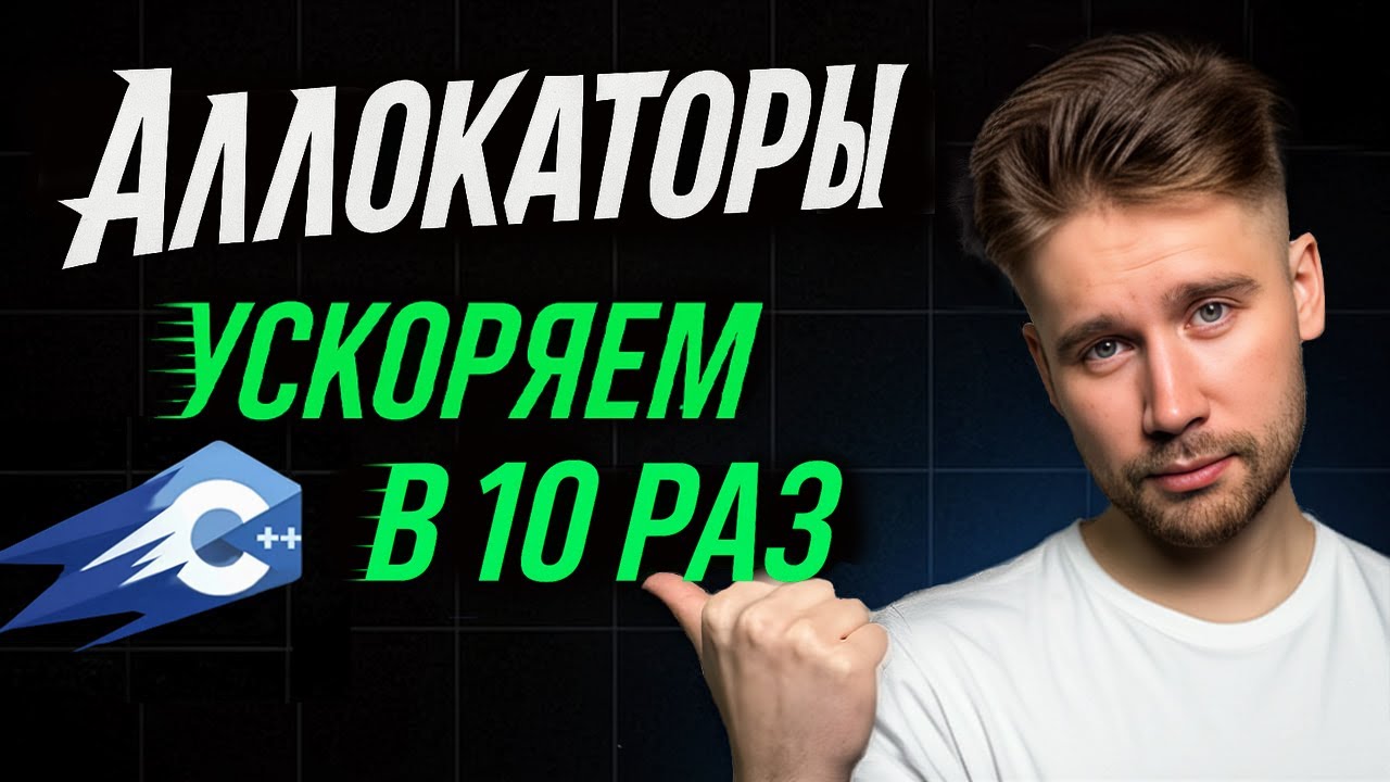 Разбираемся в АЛЛОКАТОРАХ