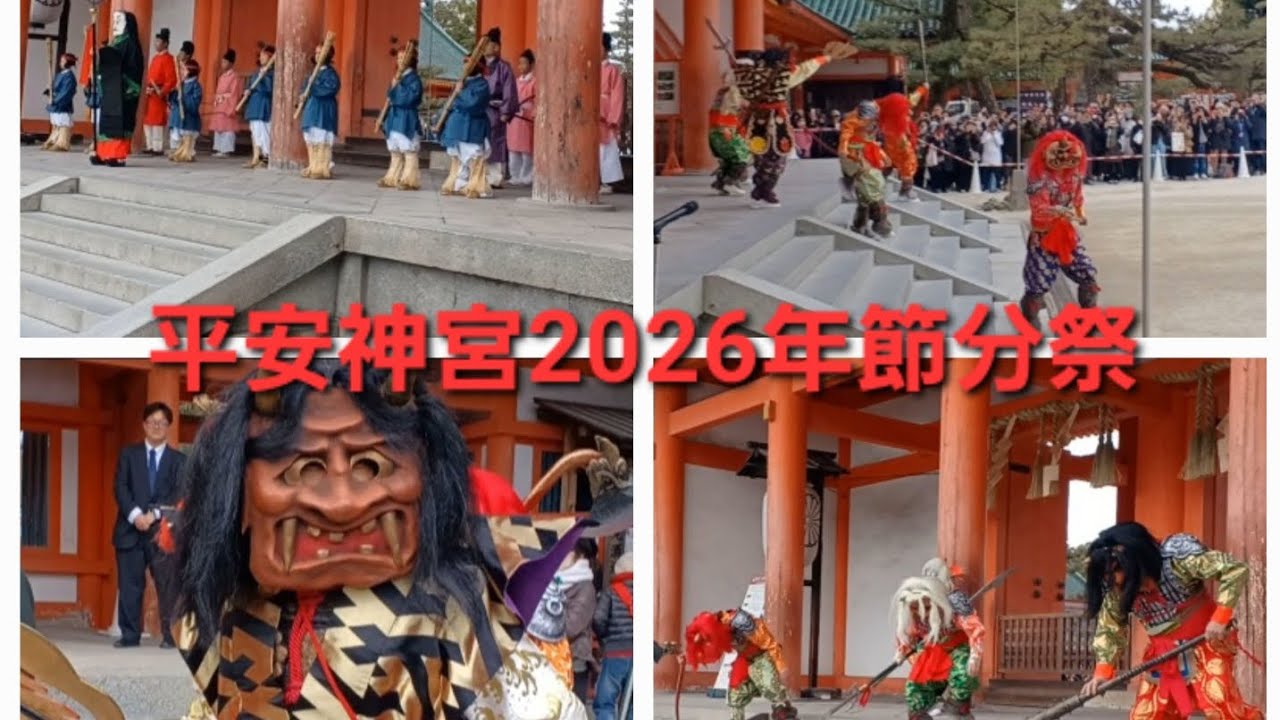 2026年節分祭（初めての平安神宮節分‼️）