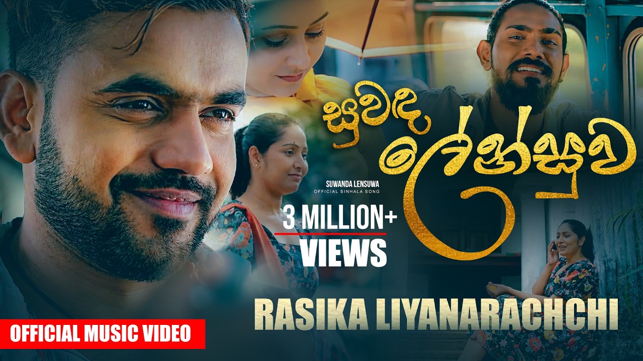 Rasika Liyanarachchi - Suwanda Lensuwa (Sandyawaka) | Embilipitiya Delighted | Official Music Video