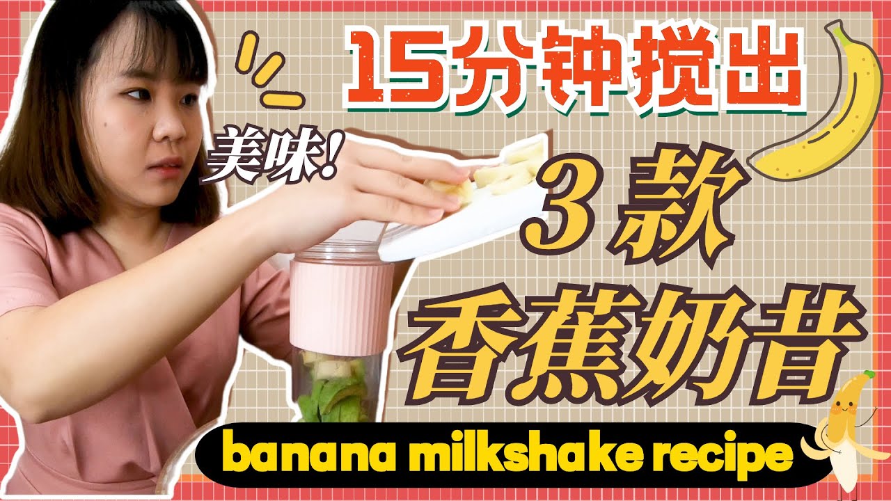 香蕉奶昔食谱2021 🍌 15分钟内教你如何制作3款最好喝的香蕉奶昔：香蕉牛油果奶昔、花生香蕉奶昔【Make Banan Milkshake with Hiblendr】
