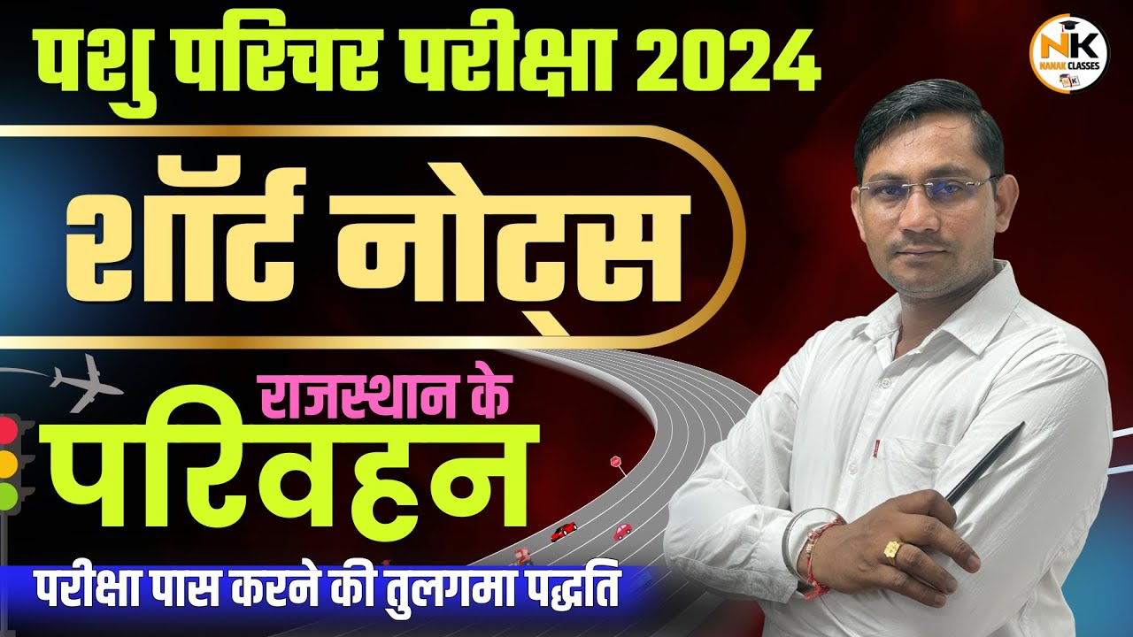 पशु परिचर परीक्षा 2024 | राजस्थान के परिवहन  | शॉर्ट नोट्स  | RAJASTHAN GK PASHU PARICHAR | Shiv sir