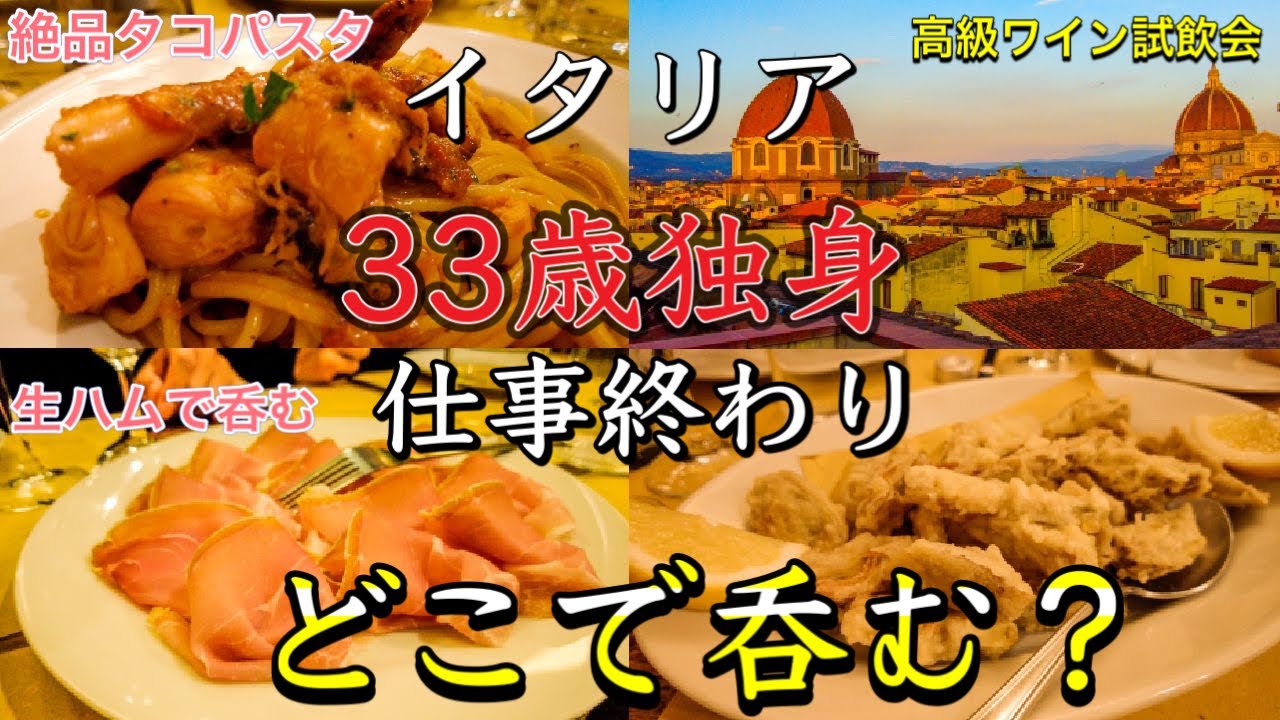 【フィレンツェ居酒屋】イタリア仕事終わりどこで呑む！？　ワイン試飲会　地元トラットリアで呑む食べる〜Florence in Italy Wine tasting & Trattoria Accadi〜