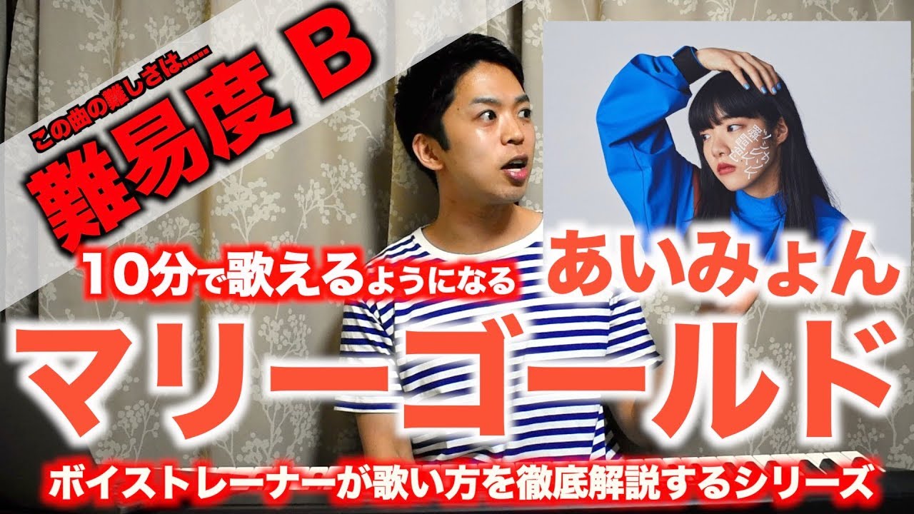 【歌い方】マリーゴールド / あいみょん （難易度B）【歌が上手くなる歌唱分析シリーズ】