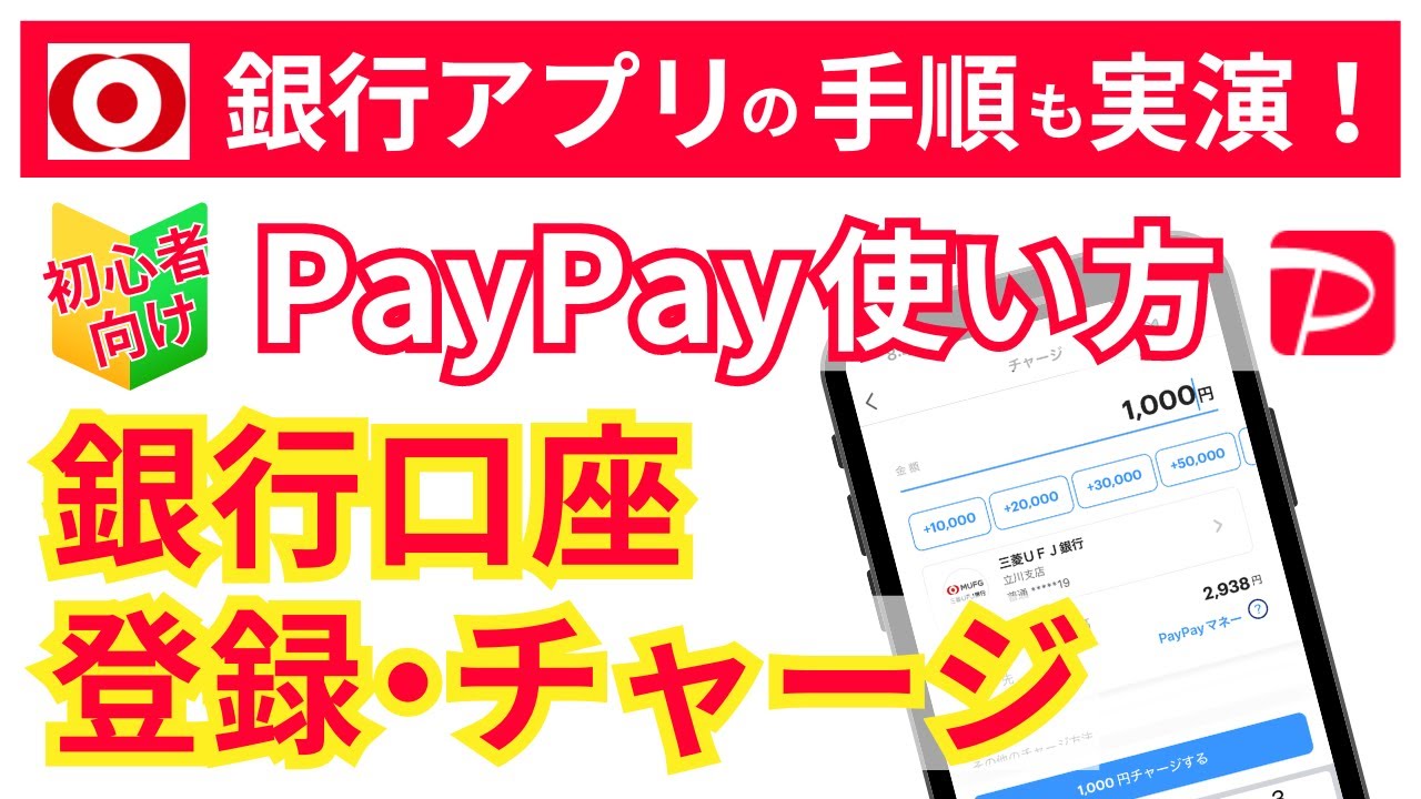 【超簡単】銀行口座からのPayPayチャージ方法【初心者向け】