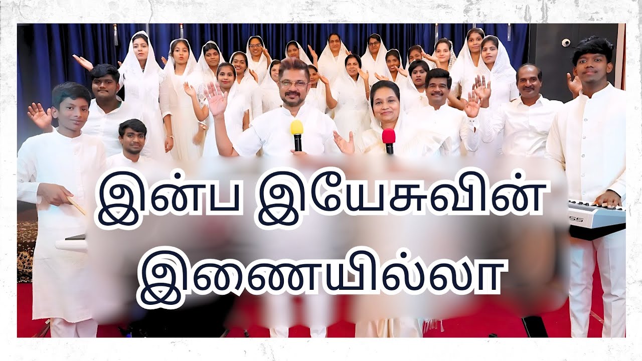 Inba Yesuvin Inaiyilla - CPM | இன்ப இயேசுவின் இணையில்லா | SOCM Church