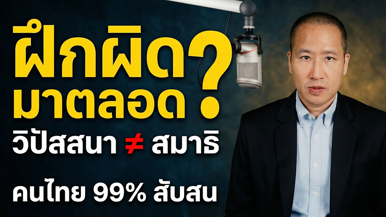 คนไทย 99% สับสน 