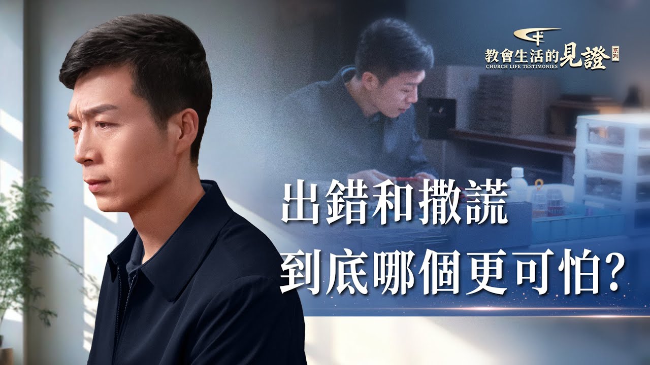基督徒的經歷見證　第1328期《耍詭詐是在維護什麽》
