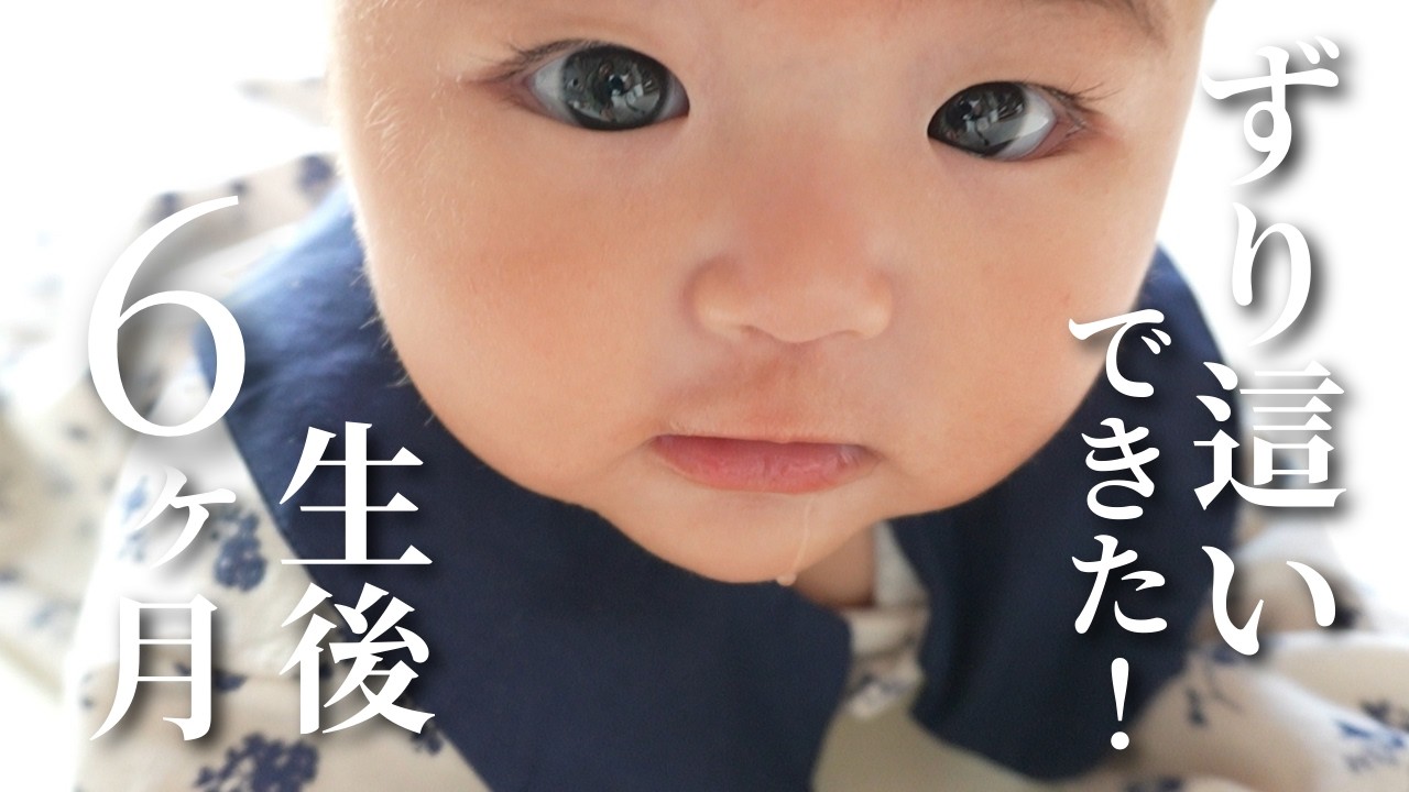 【生後6ヶ月】ずり這いができた日に密着！