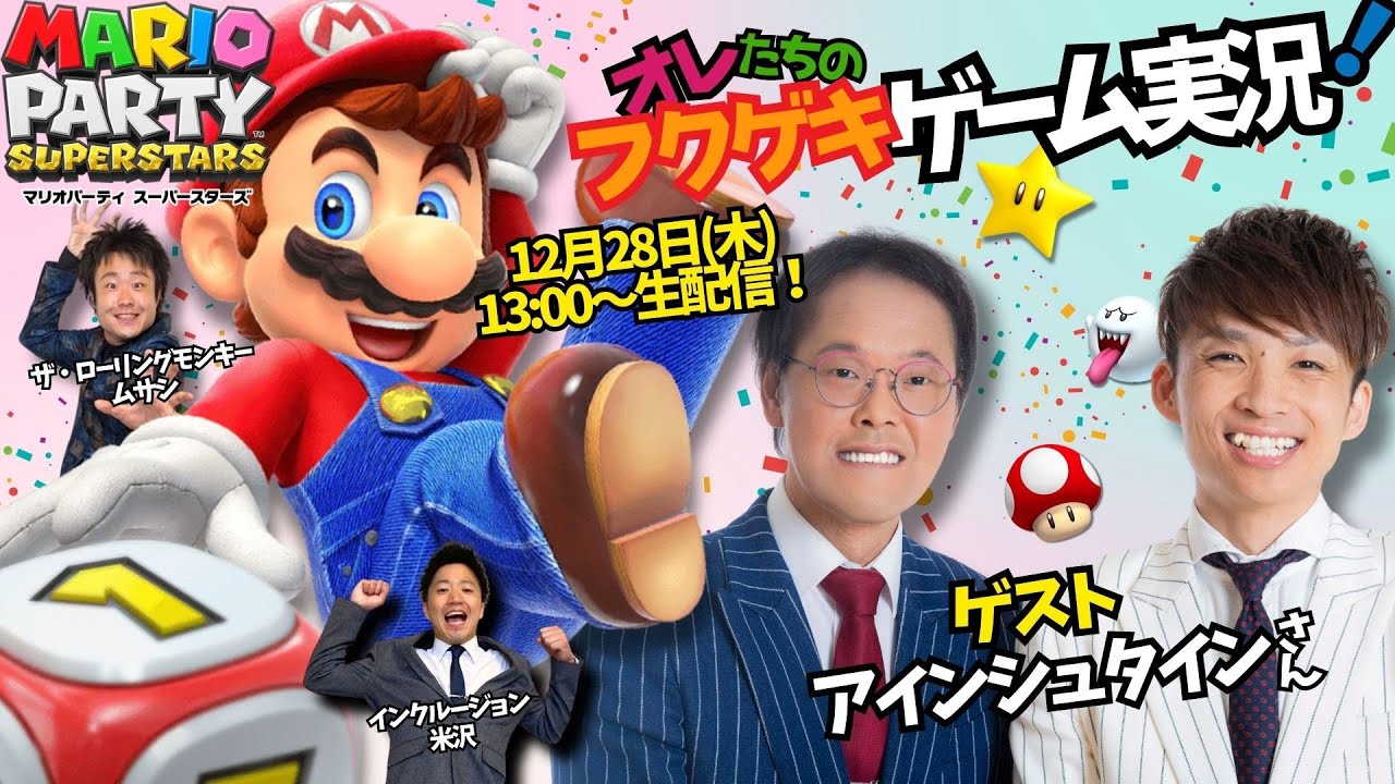 【生配信】【オレたちのフクゲキゲーム実況！】アインシュタインさんと年忘れマリオパーティ忘年会！！！
