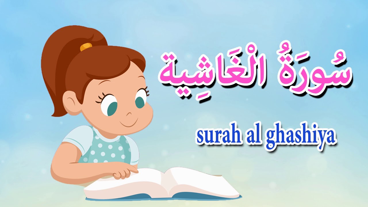 سورة الغاشية  - قرآن كريم بالتجويد -Quraan