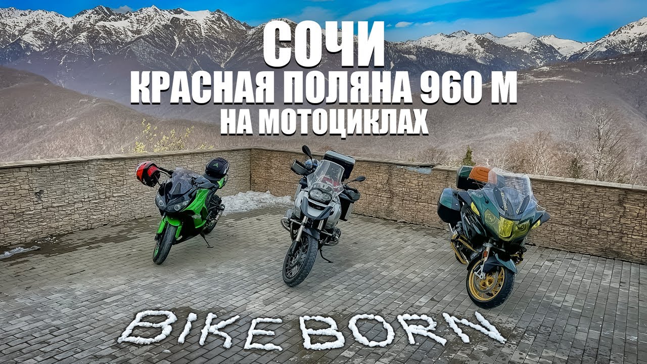 На мотоциклах в Сочи - Красная поляна 960м