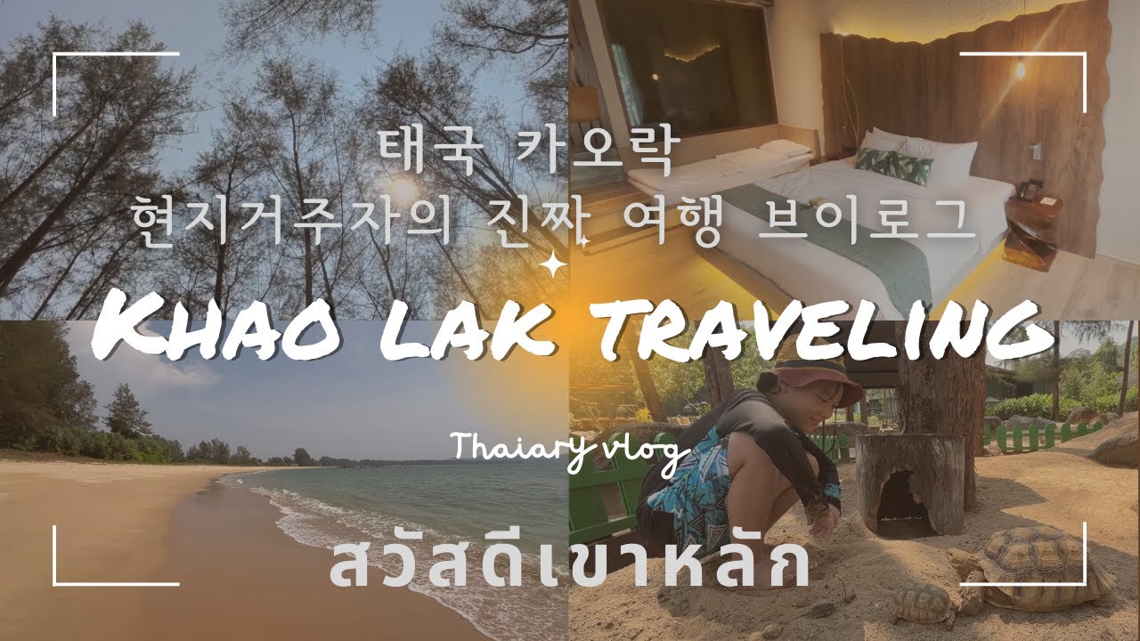 Vlog) 태국 카오락 เขาหลัก브이로그｜현지거주자의 Khaolak힐링여행｜유럽인들이 선택한 휴양지｜숙소추천｜푸껫여행에서 꼭 껴줘야하는 여행지｜아이둘동반 10시간드라이브