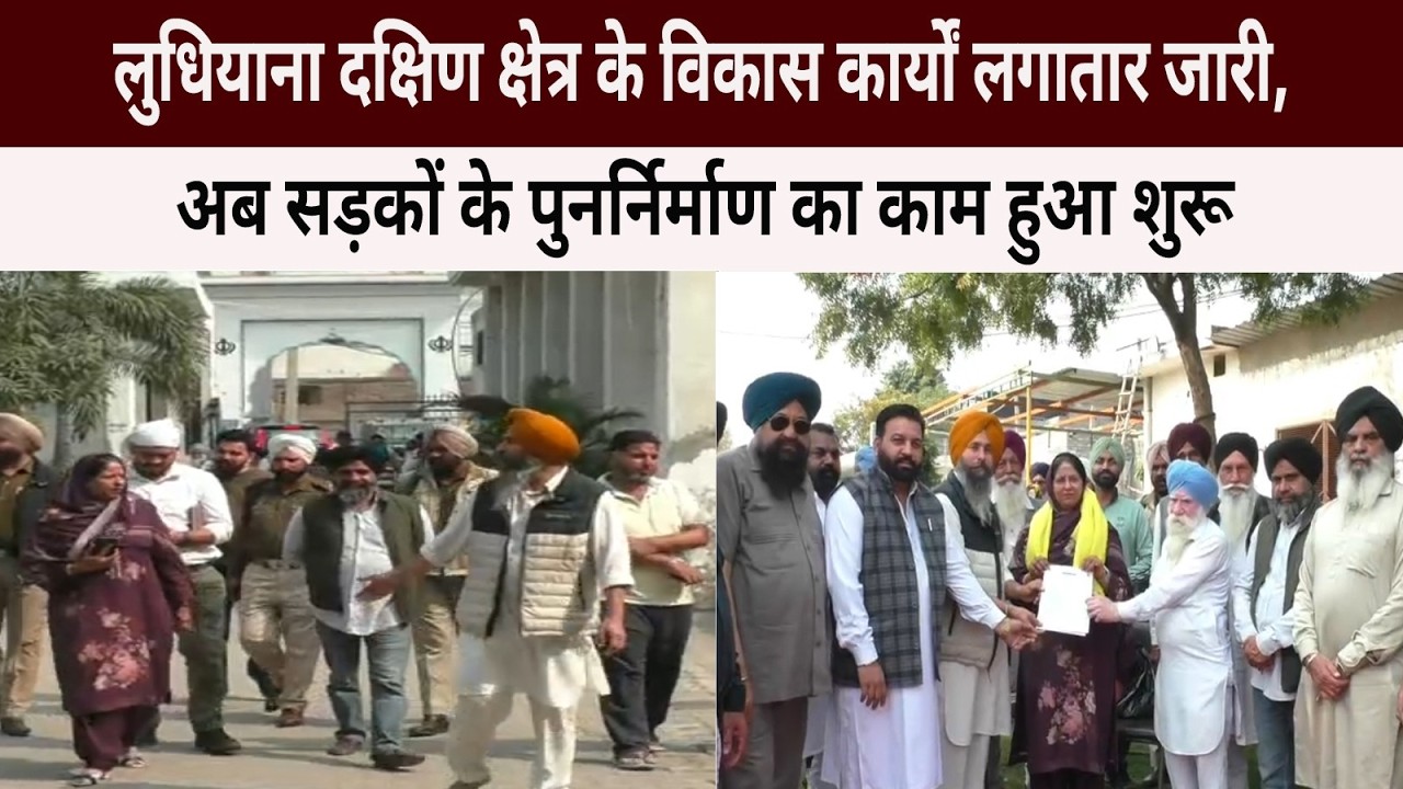 लुधियाना दक्षिण क्षेत्र के विकास कार्यों लगातार जारी, अब सड़कों के पुनर्निर्माण का काम हुआ शुरू