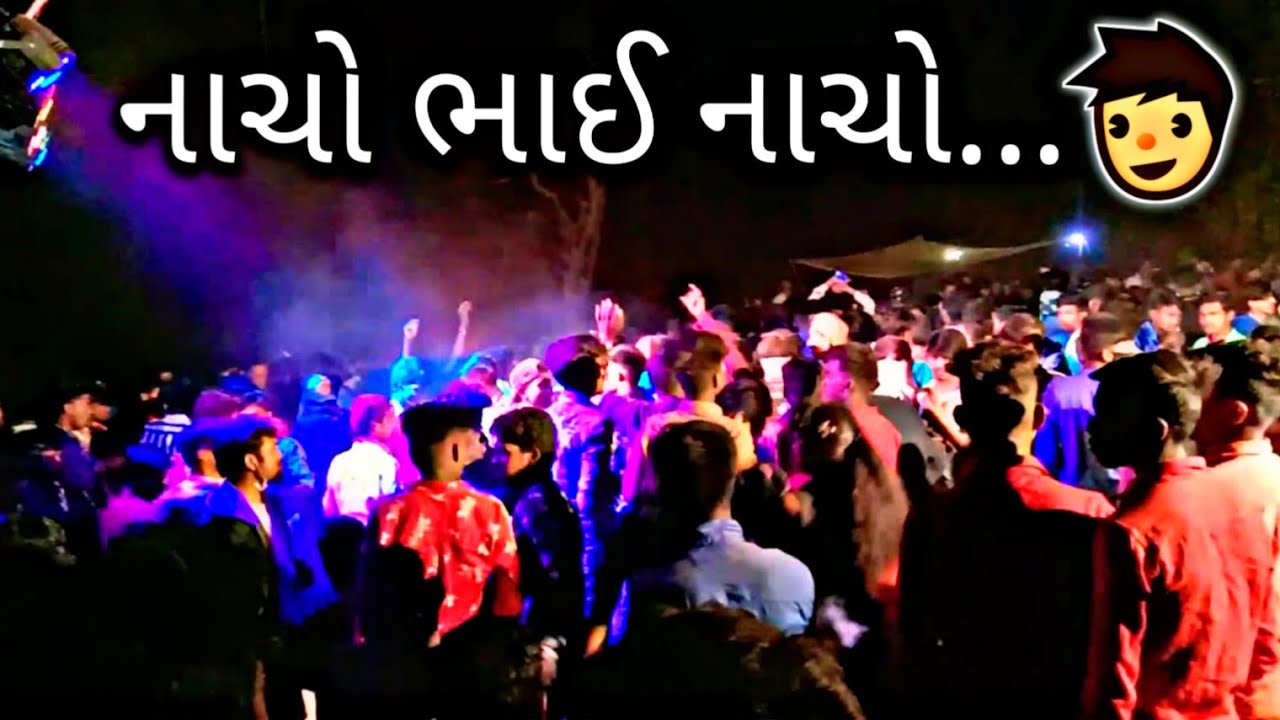 નાચો ભાઈ નાચો...🥳 Part -1
