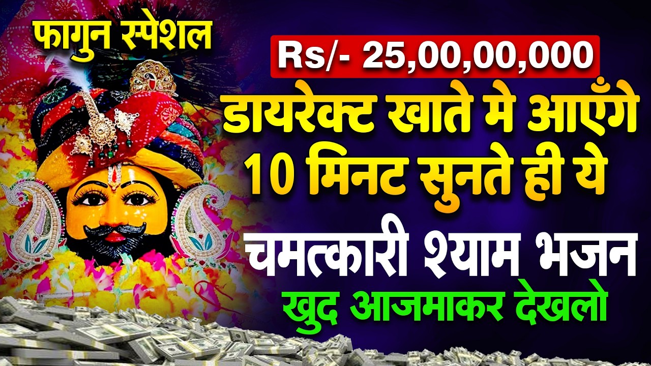जिस घर में श्याम जी के ये भजन बजेंगे उनका सारा दुख ख़त्म हो जाएगा ! SHYAM BABA BHAJAN