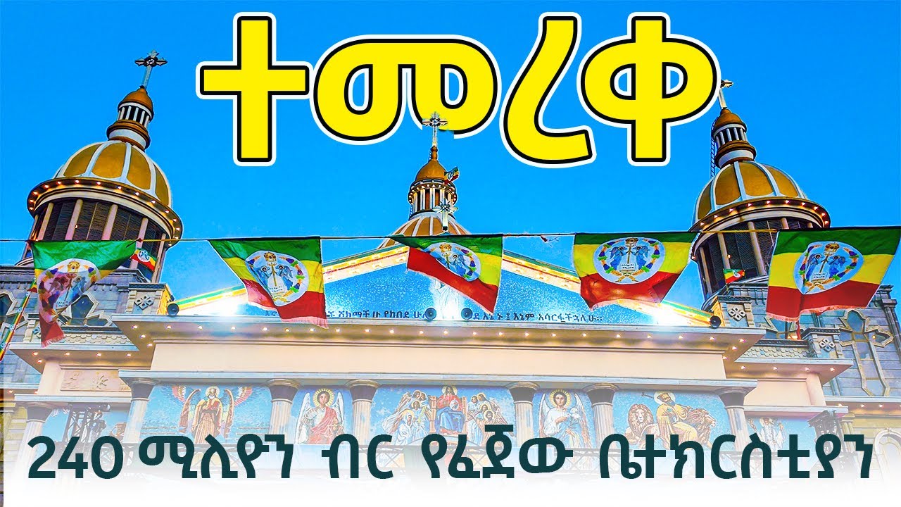ተመረቀ! ሲኤምሲ ደብረ ጽባሕ ቅዱስ ሚካኤል የህንጻ ምርቃት
