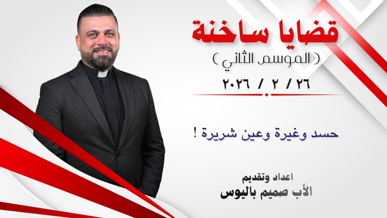 قضايا ساخنة 2 ( حسد وغيرة وعين شريرة ! ) - الأب صميم باليوس