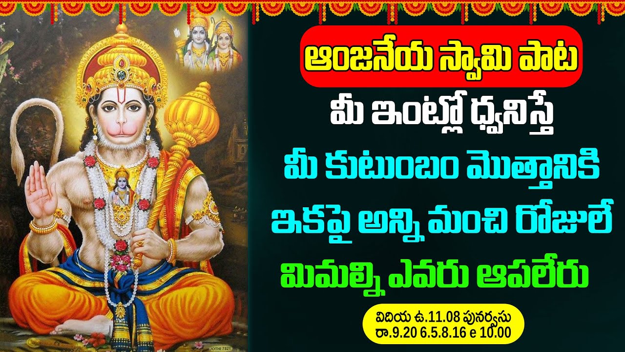 ఆంజనేయ స్వామి మీ ఇంట్లో ధ్వనిస్తే మీ కుటుంబం మొత్తానికి ఇకపై అన్ని మంచి రోజులే మిమల్ని ఎవరు ఆపలేరు