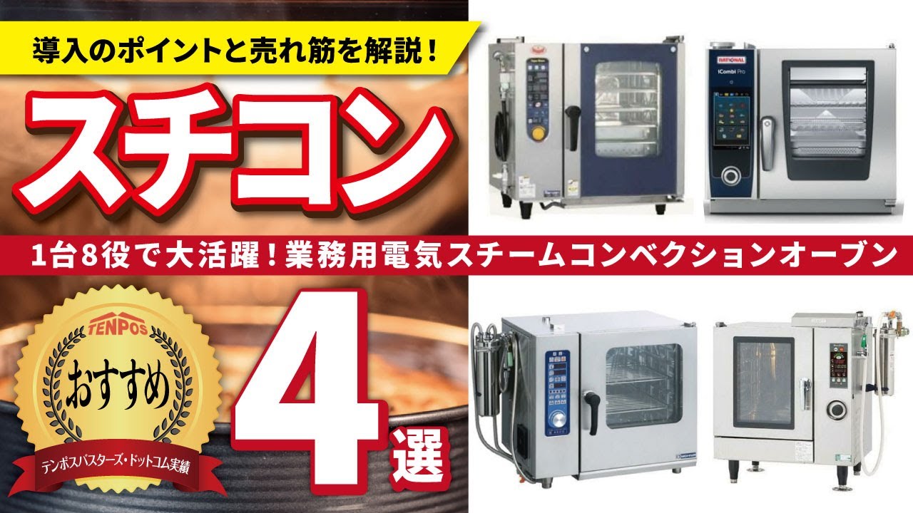 【飲食開業】業務用電気スチームコンベクションオーブンの人気商品４選を徹底比較！【売れ筋ランキング】