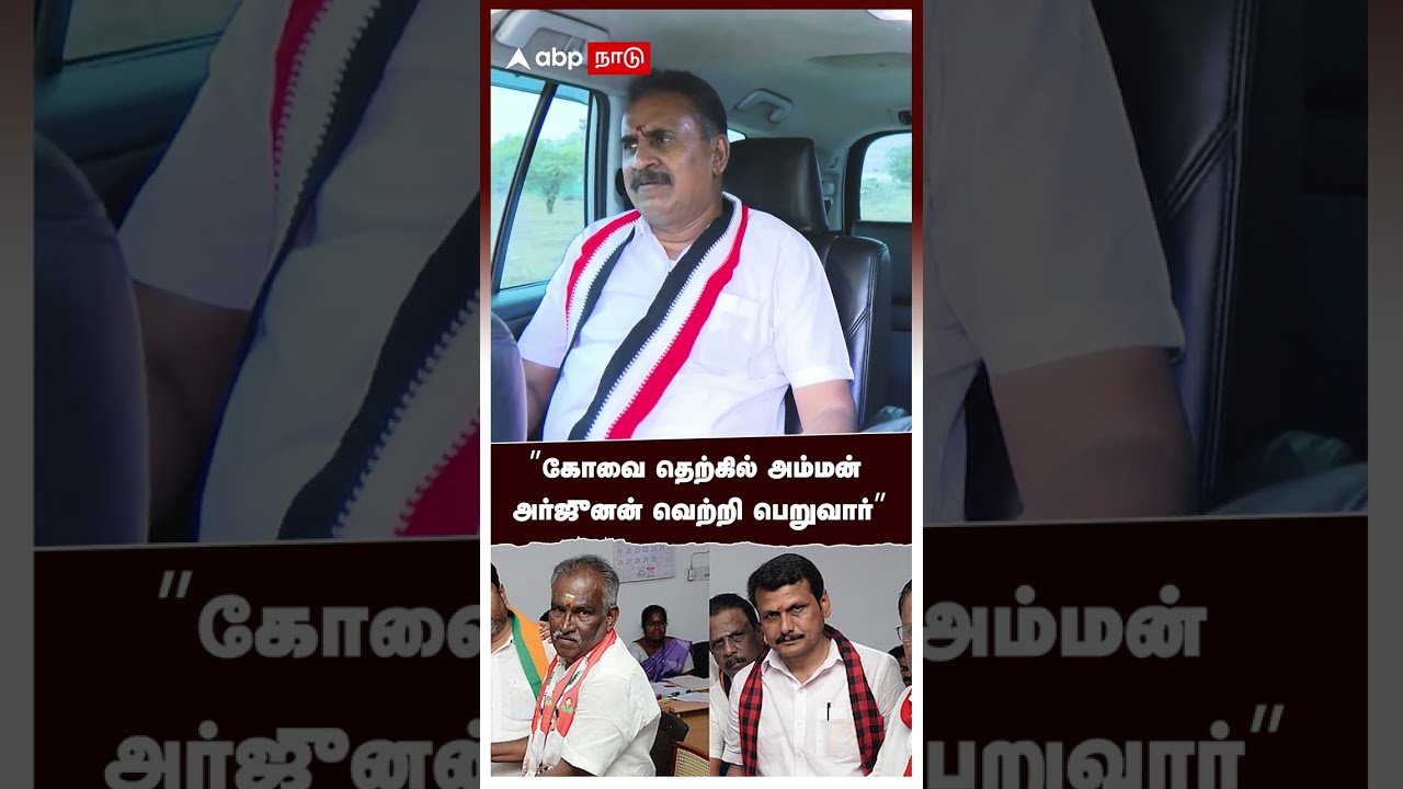 SP Velumani EXCLUSIVE | &rdquo;கோவை தெற்கில் அம்மன் அர்ஜுனன்  தான் வெற்றி பெறுவார்&rdquo; எஸ்.பி.வேலுமணி | ADMK