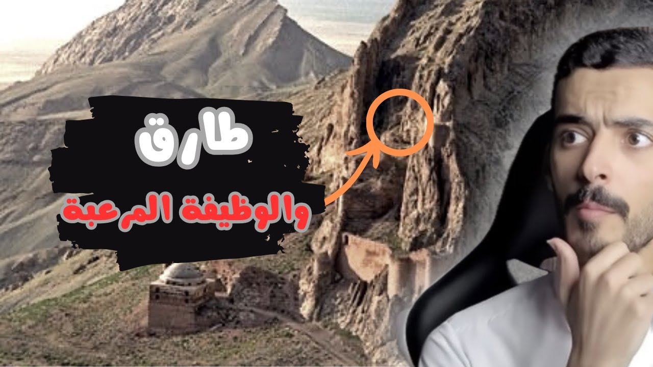 طارق والوظيفة المرعبة - وليد قصص