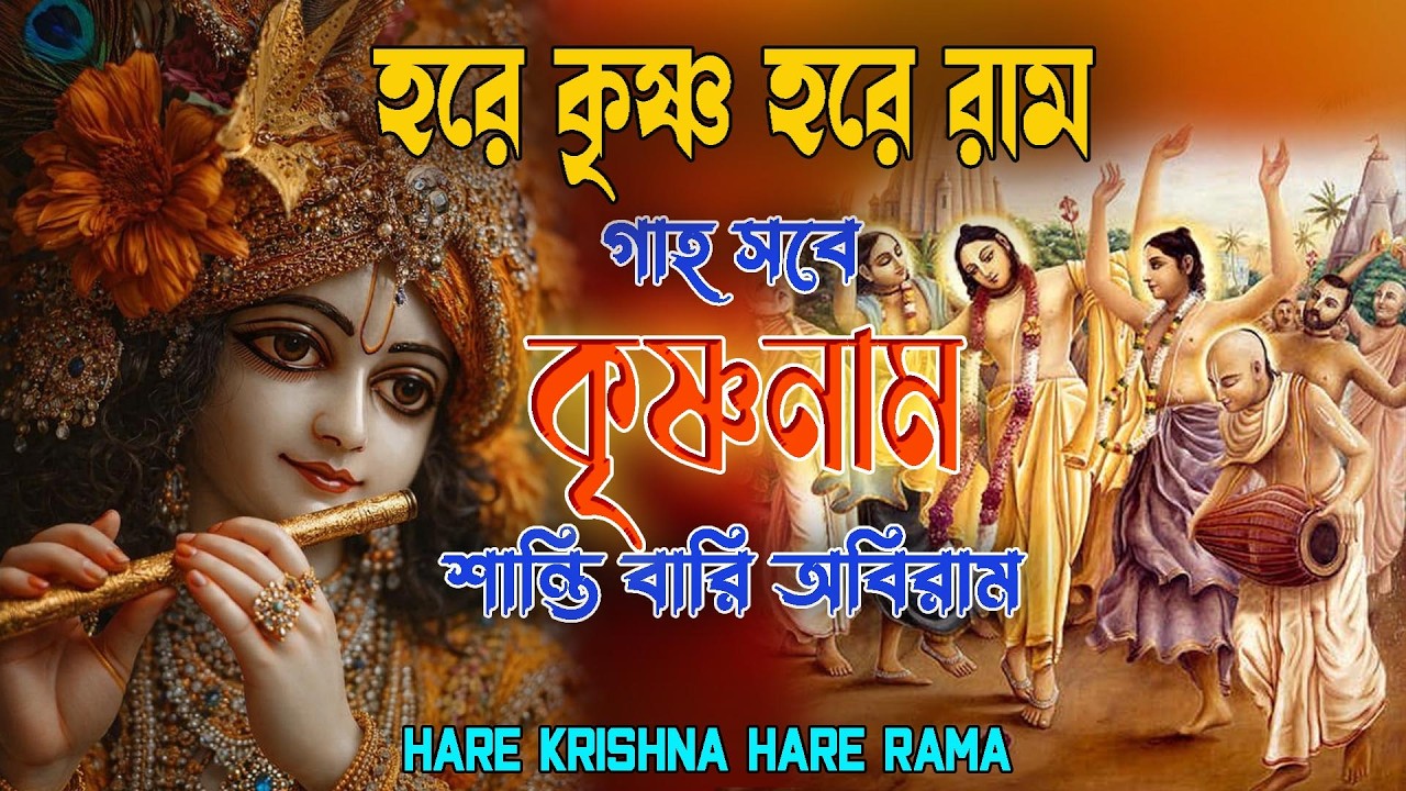HARE KRISHNA HARE RAMA #গাহ সবে কৃষ্ণনাম #हरे_कृष्ण_हरे_राम  #NonstopKirtan #কৃষ্ণনাম #naam