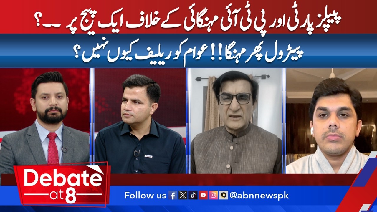 PPP & PTI Unite Against Inflation? Petrol Price Hike Sparks Public Anger | DEBATE | ABN News |