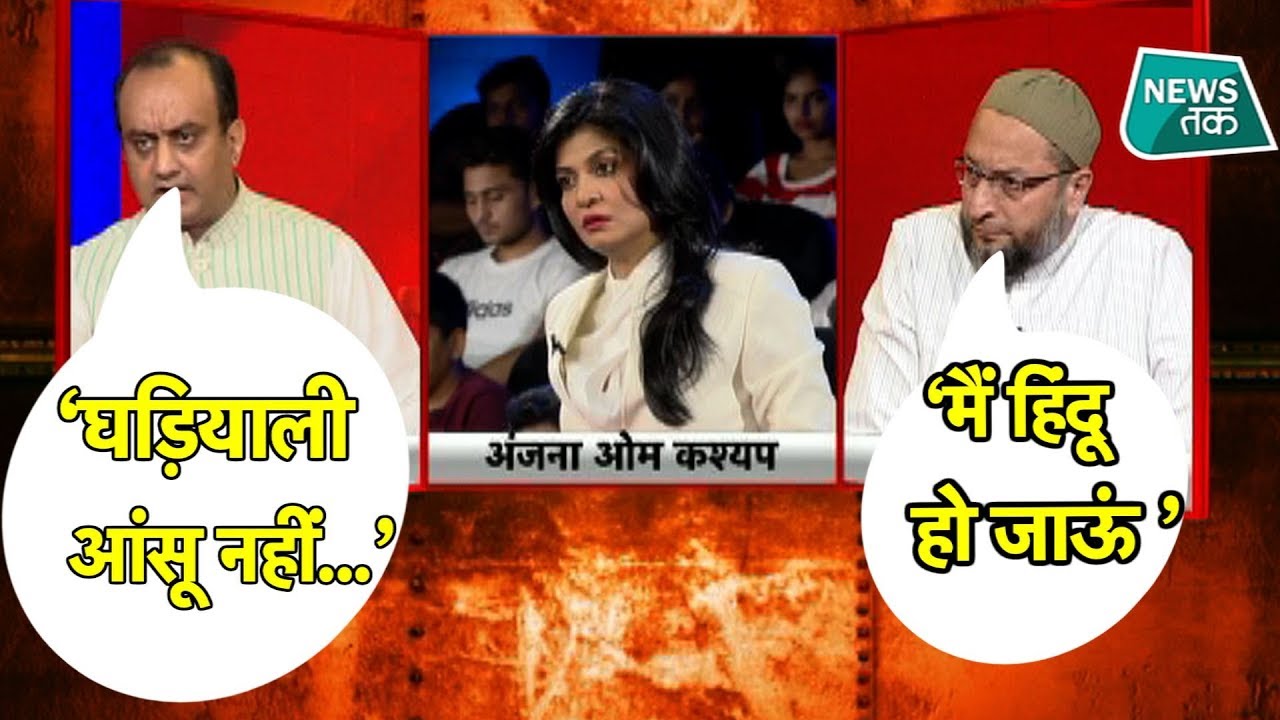 LIVE शो में बीजेपी से जात-पात, गोत्र पर क्यों भिड़ गए ओवैसी। #NewsTak