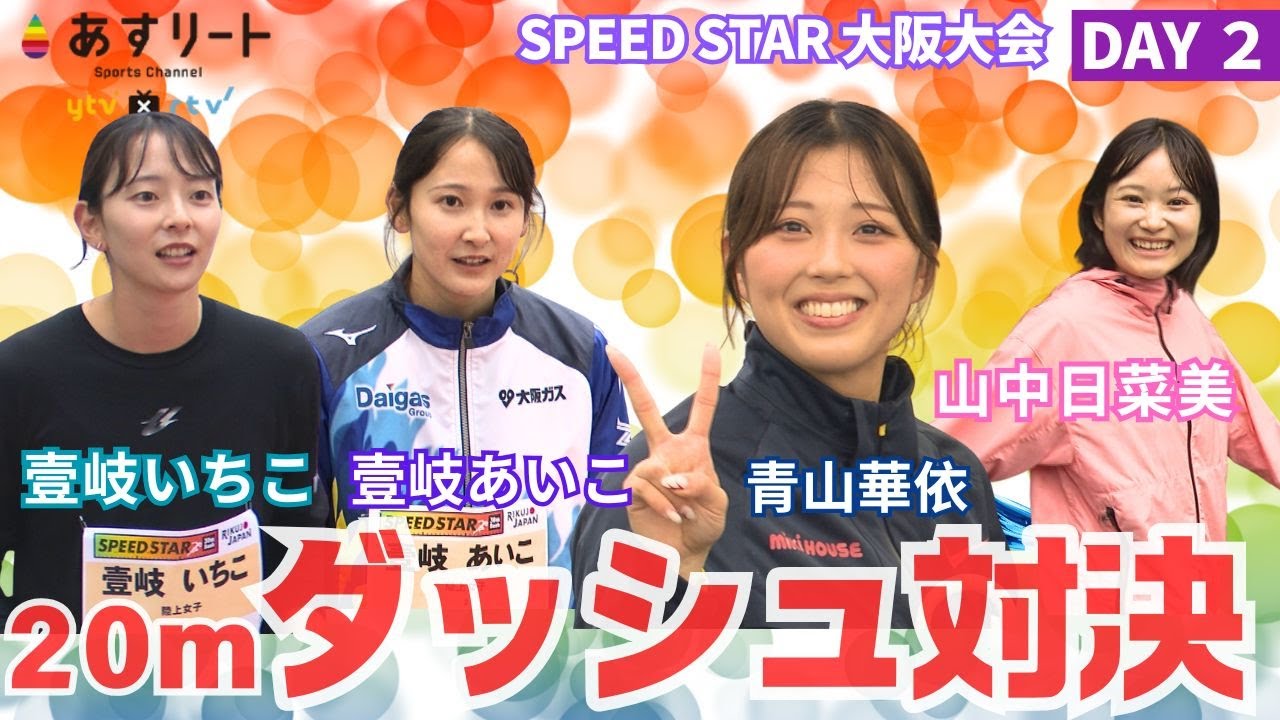 【SPEED STAR 大阪大会 Day２ 】異種競技タイムトライアル対決！ 陸上女子スプリンター vs. ハンドボール・大阪ラヴィッツ 他 が20ｍダッシュで勝負！【あすリートチャンネル】