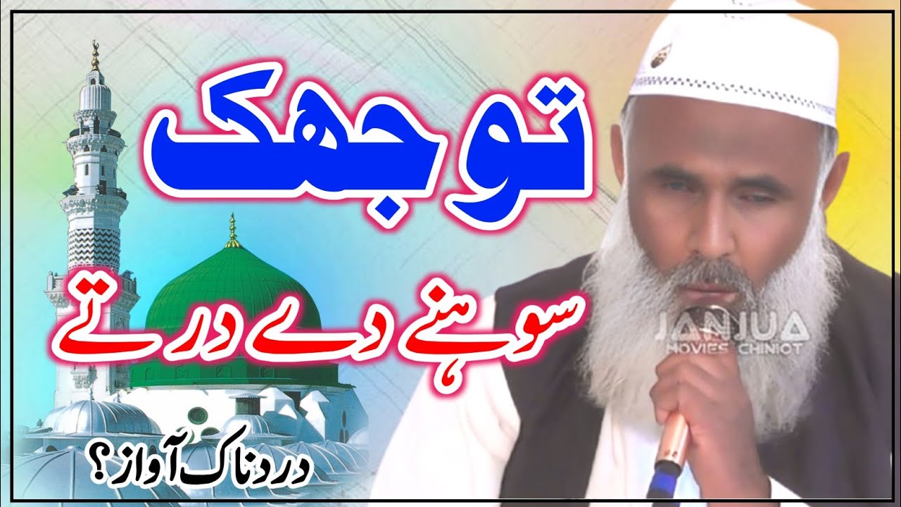 Shonay Day Bohay Tay | Beautiful Naat | Janjua Movies Chiniot