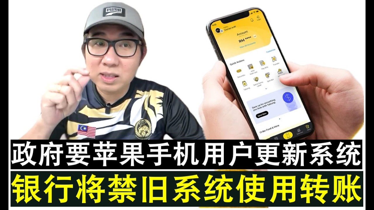 【韭菜人生】第795期 MCMC要求所有苹果用户赶紧更新最新iOS系统以获得安全保障