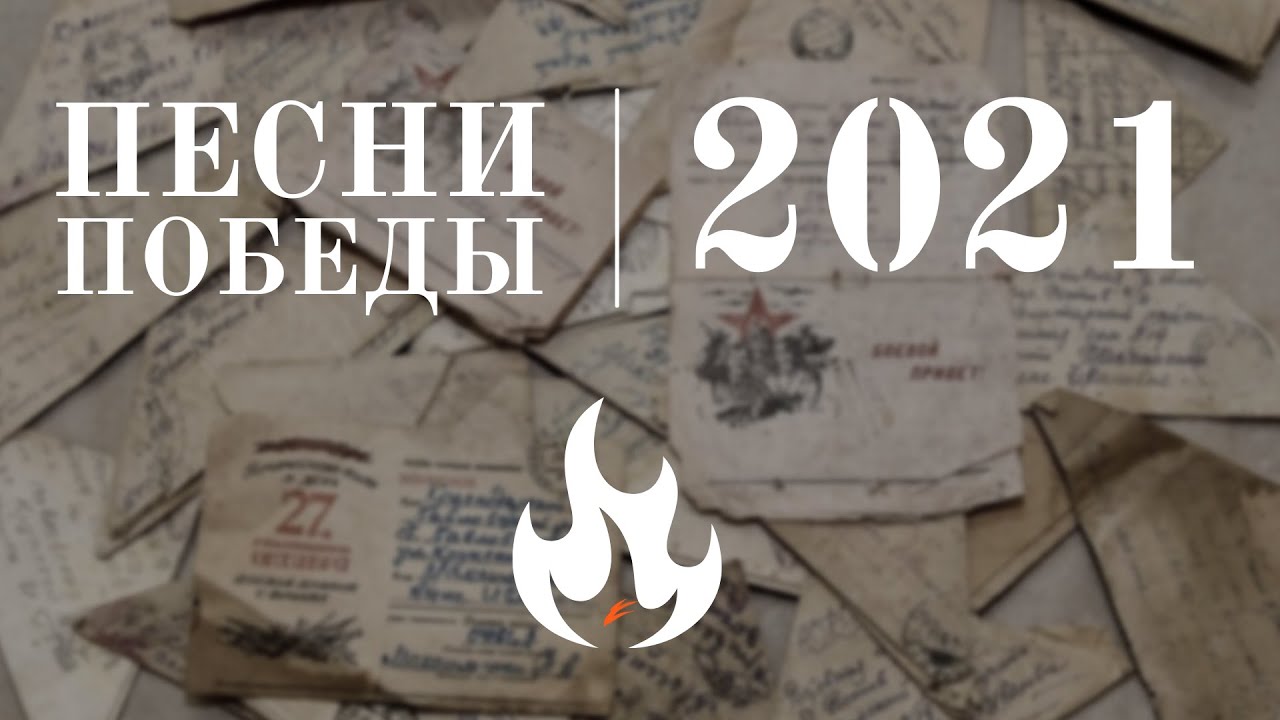 RedBirds | #ПЕСНИПОБЕДЫ2021