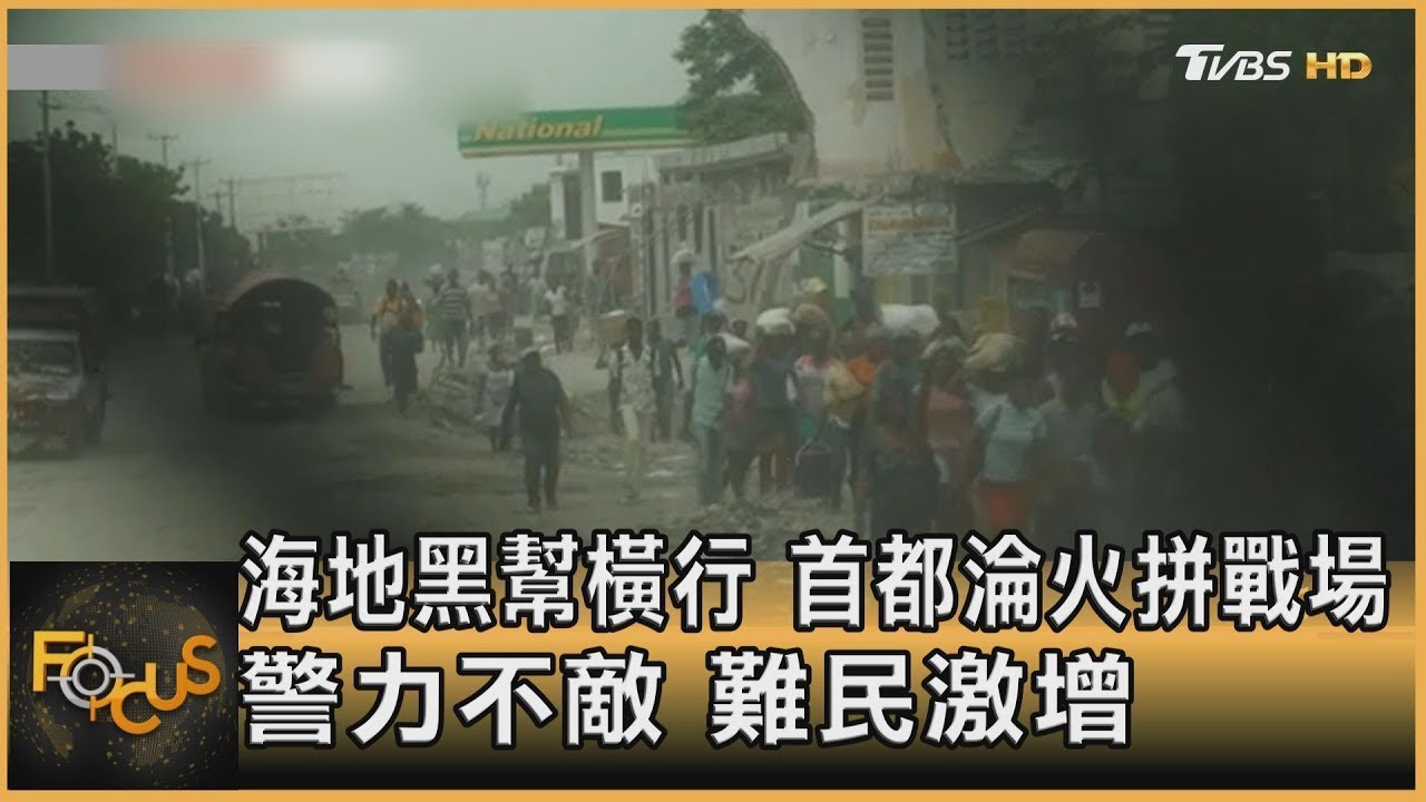海地黑幫橫行 首都淪火拼戰場 警力不敵 難民激增｜方念華｜FOCUS全球新聞 20220810
