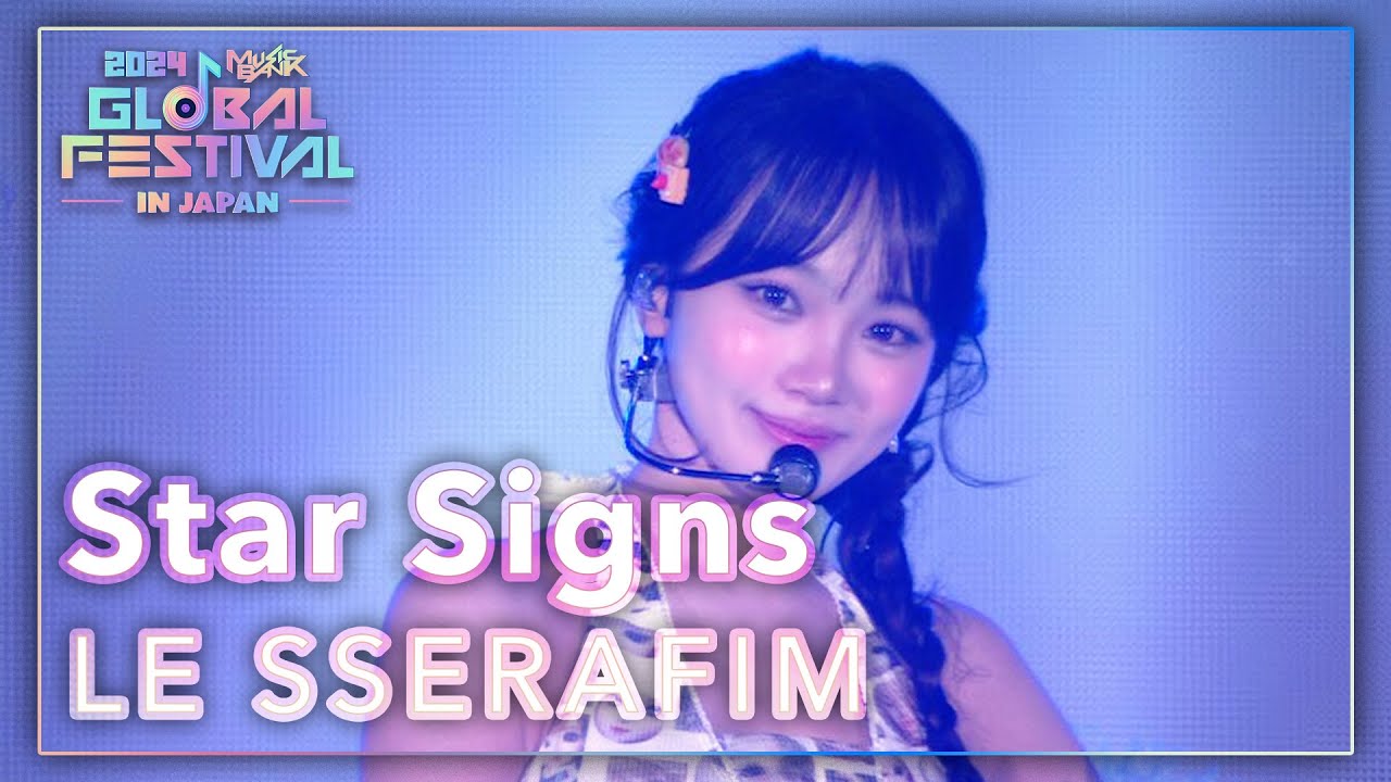 Star Signs - LE SSERAFIM｜韓国未放送シーン(미방)｜2024 Music Bank Global Festival in JAPAN  (2024.12.15)