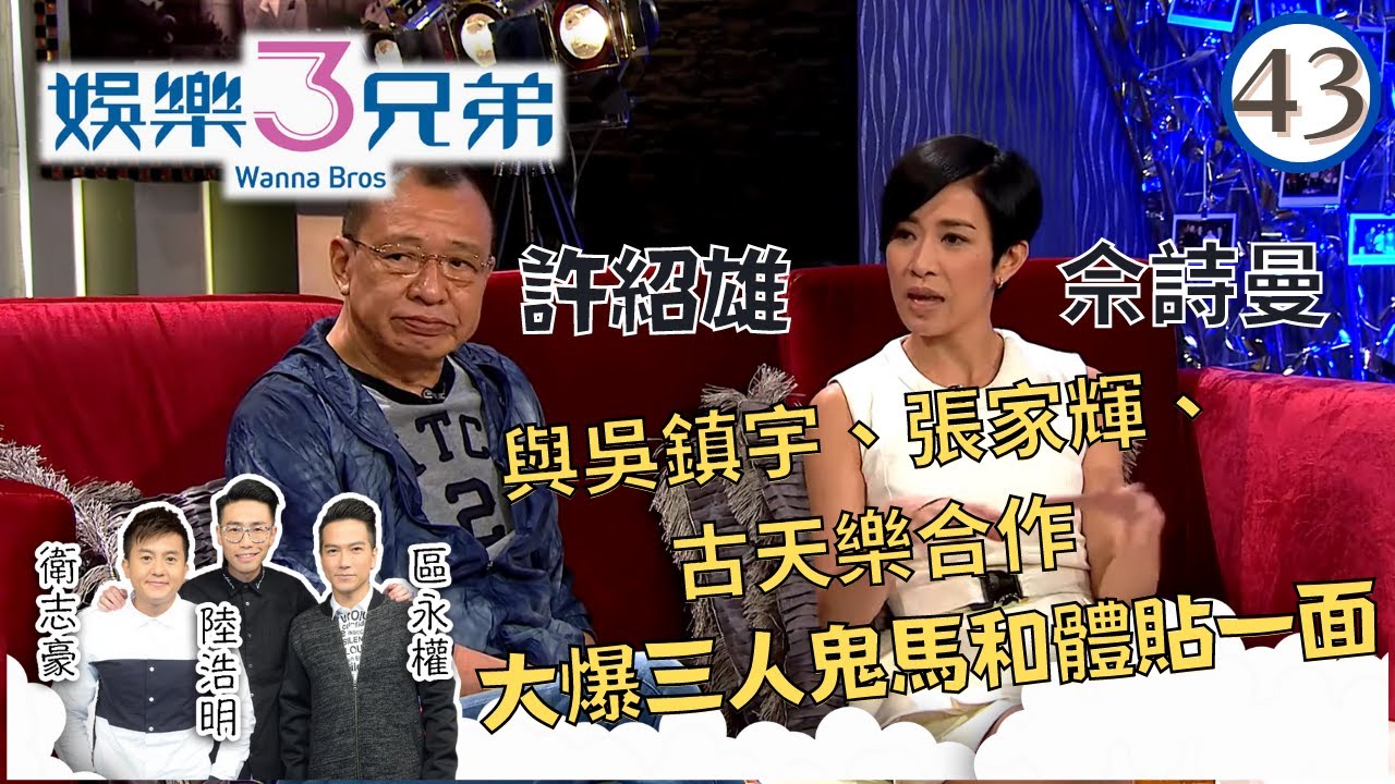 佘詩曼、許紹雄在《使徒行者》電影版，與吳鎮宇、張家輝、古天樂合作，大爆三人鬼馬和體貼一面 | 娛樂3兄弟 #43 | 衛志豪、陸浩明、區永權 | 粵語中字 | TVB 2015