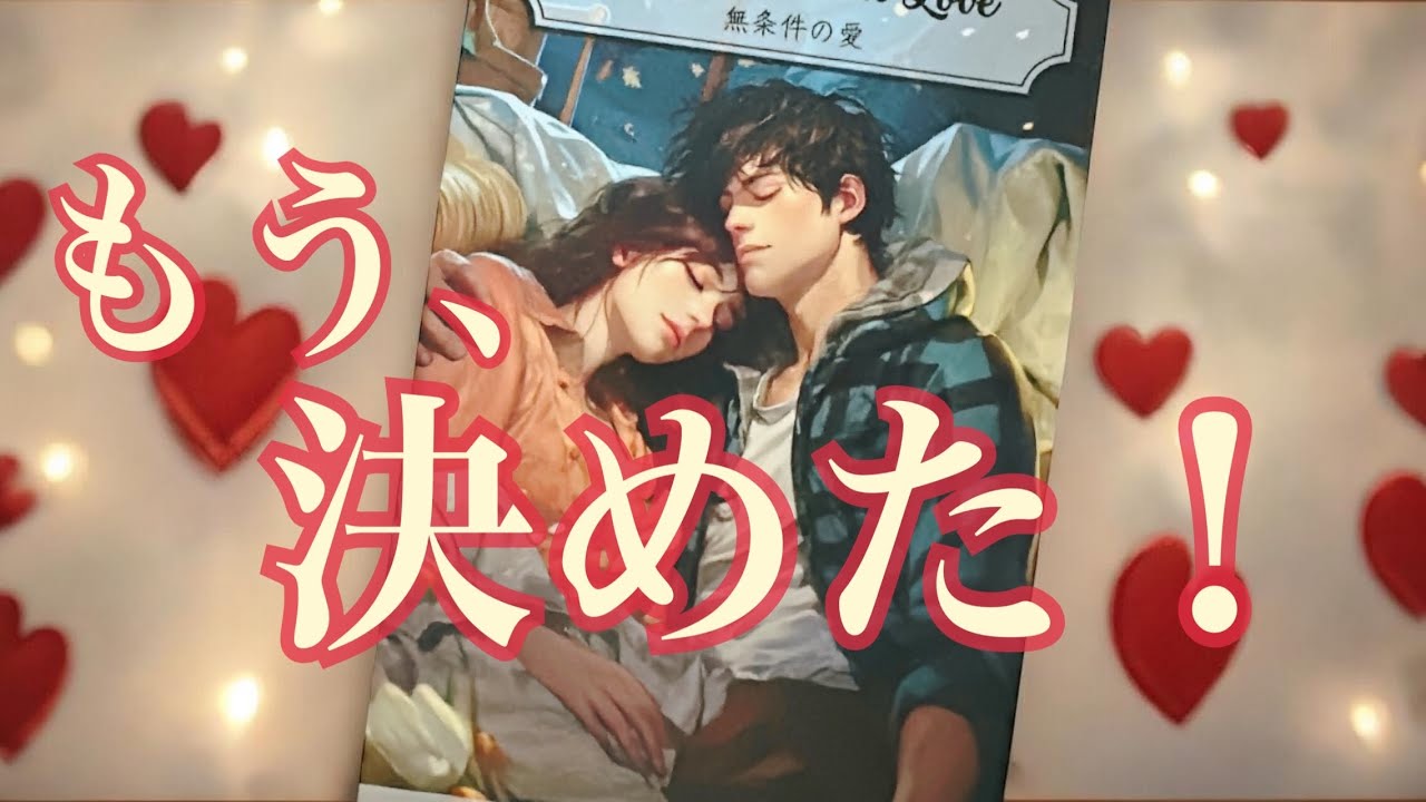 【宇宙元旦💫】もう誤魔化せない‼️あの人があなたを選ぶ本気の決断⚡️