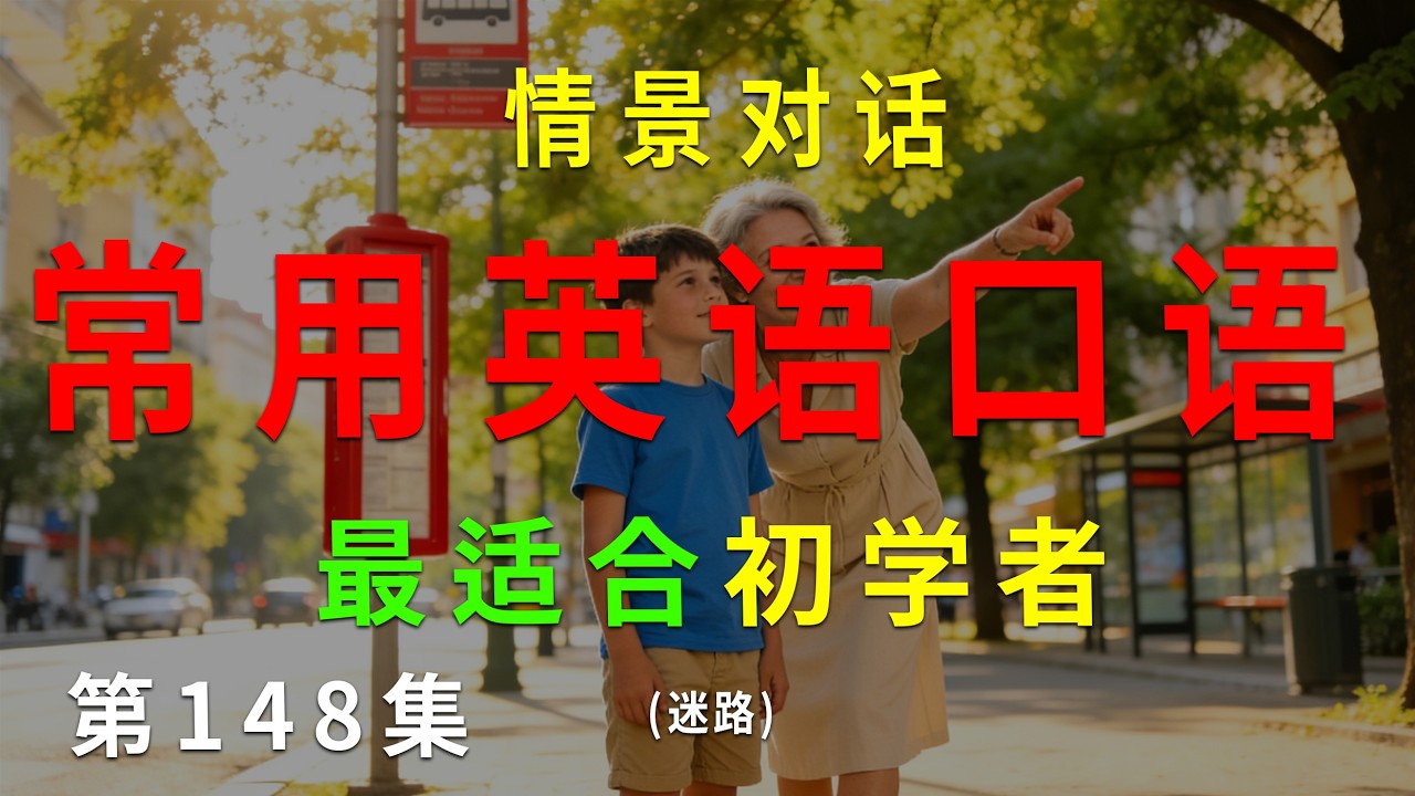 第148集. 每天10分钟，坚持听，一个月听懂美国人基础句子（迷路） #英语听力 #英语口语 #英语练习 #每日英语 #英语 #learnchinese