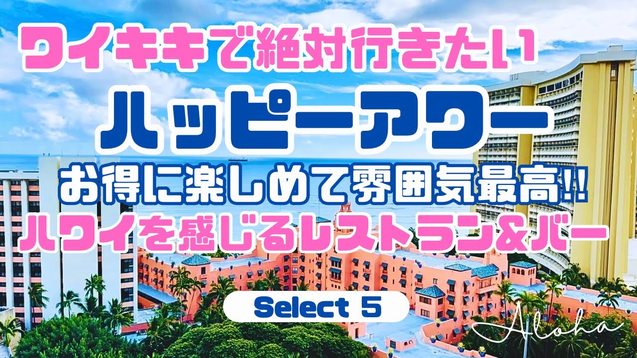 【ワイキキ💙ハッピーアワー】超お得‼︎ 絶景と雰囲気最高な人気レストラン&バー厳選５店🩷