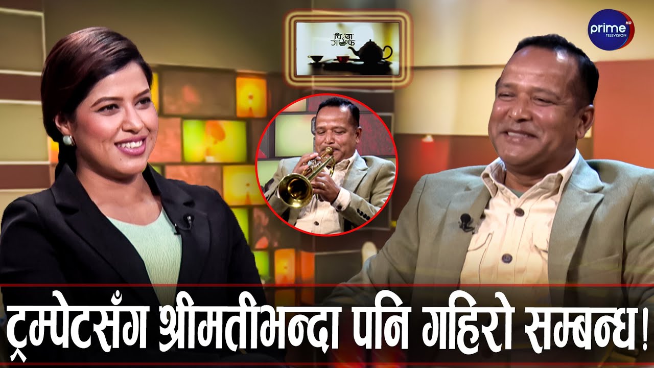 ट्रम्पेटको रोचक इतिहासदेखि सफल प्लेयर बन्ने यात्रासम्म | Chiya Guff | Prime TV HD