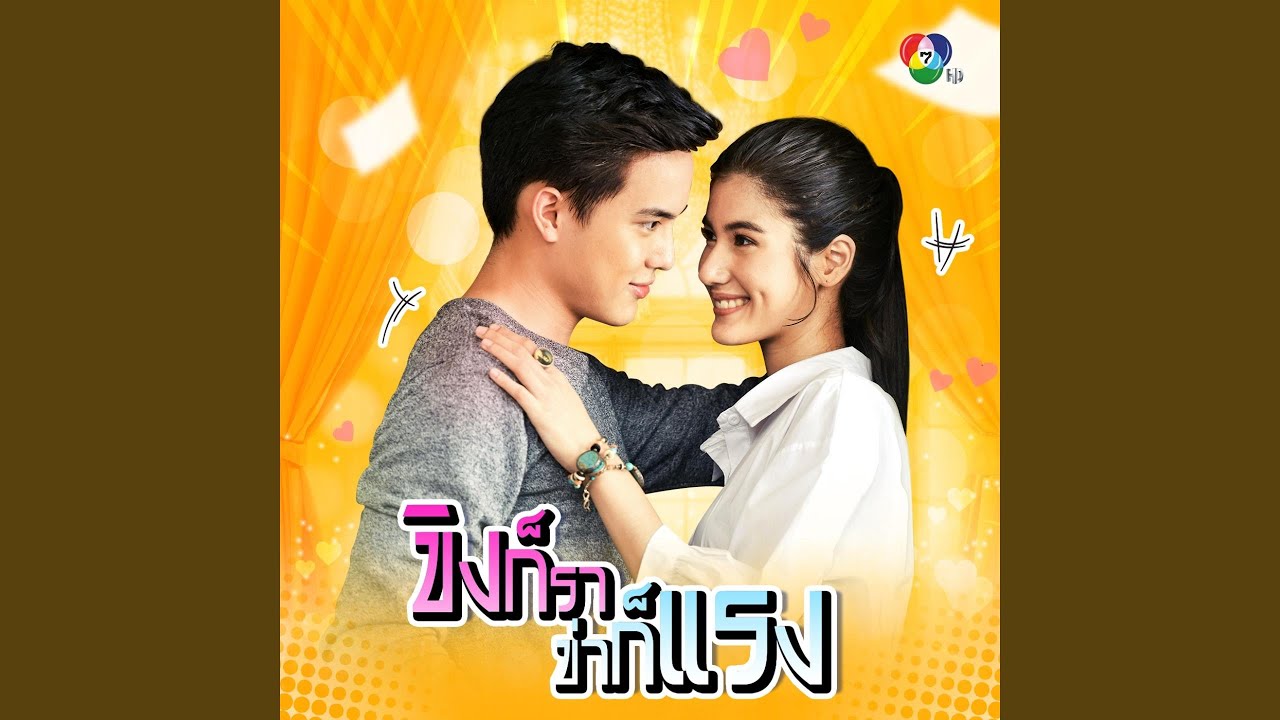 เก่งนักเดี๋ยวทุ่มรักใส่