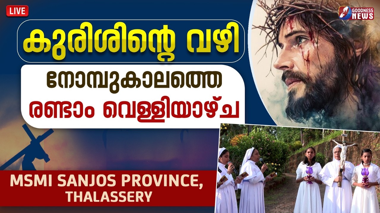 കുരിശിൻ്റെ വഴി | WAY OF THE CROSS |MSMI SANJOS PROVINCE | CATHOLIC | KURISHINTE VAZHI |GOODNESS NEWS