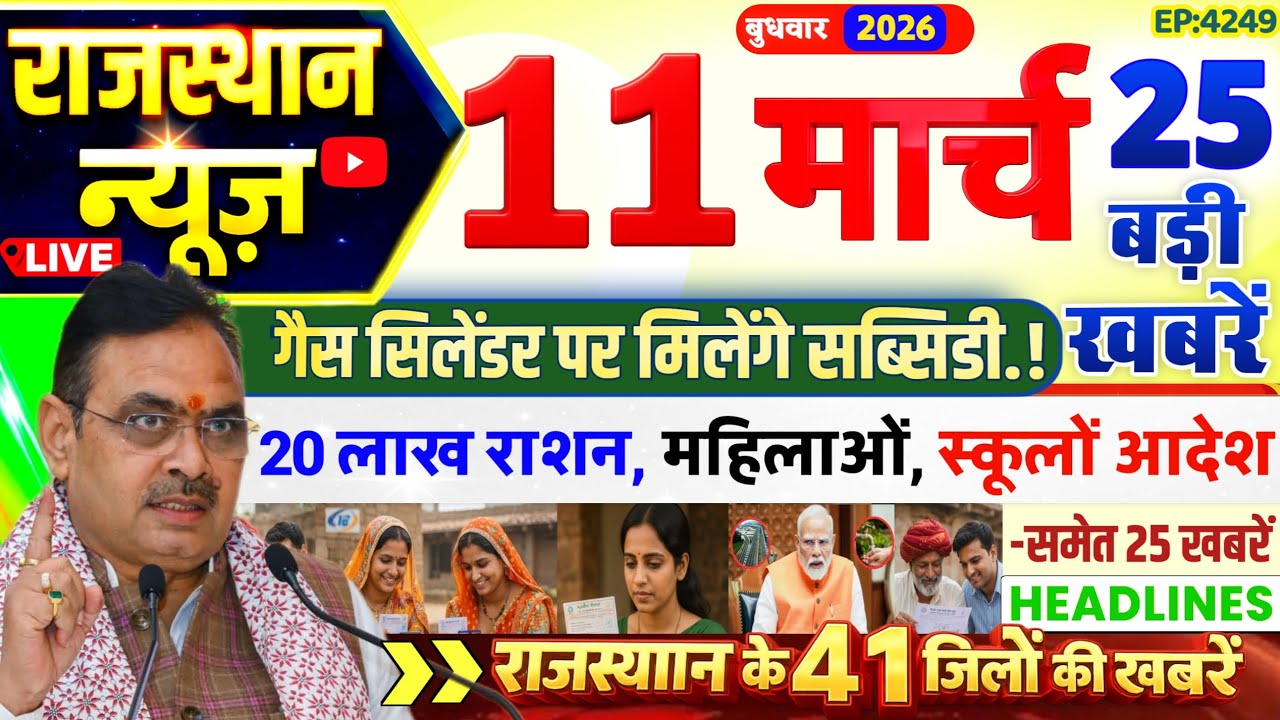 Rajasthan Today News | 11 मार्च 2026 |राजस्थान आज के मुख्य समाचार | Rajsthan News