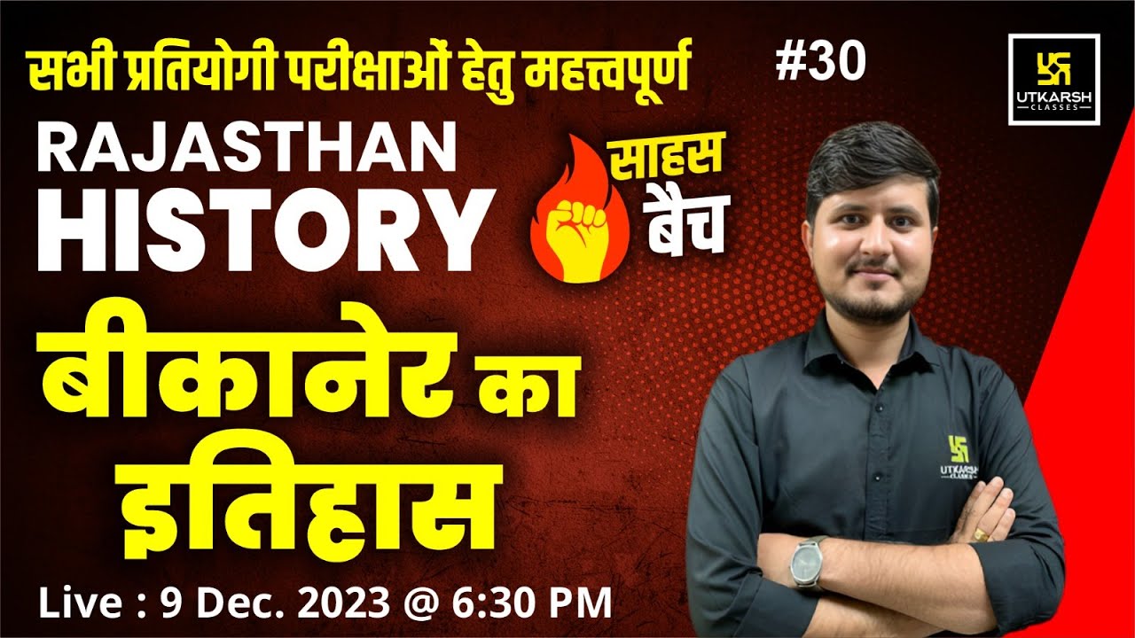 बीकानेर का इतिहास | Rajasthan History #30 | For All Competitive Exams | Saahas Batch🔥 | Bharat Sir