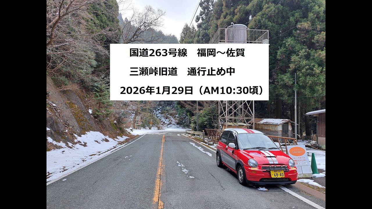 国道263号線　福岡～佐賀　三瀬峠旧道　通行止め中　2026年1月29日（AM10:30頃）