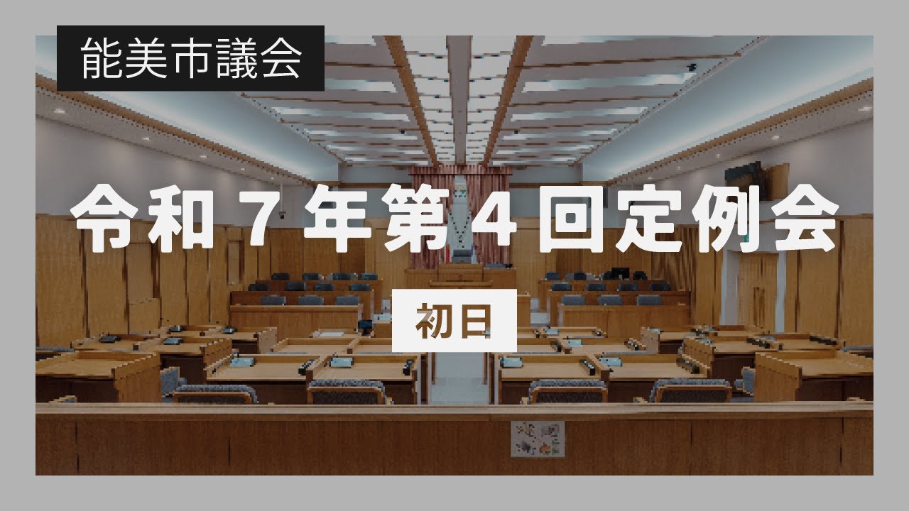 令和7年第4回能美市議会定例会（初日）