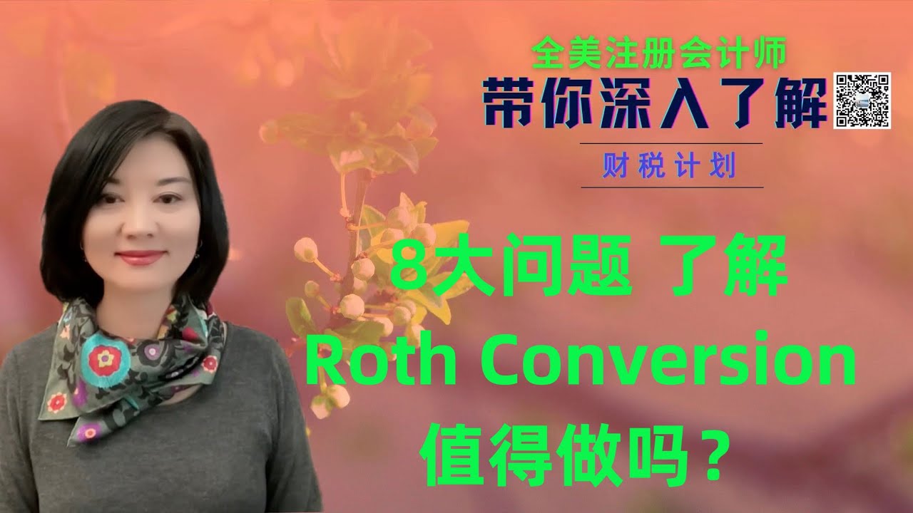 【第59期】为什么做 Roth Conversion? 什么情况下做 Roth Conversion 比较合理？做 Conversion时和税相关的注意事项；如何在券商公司网站上操作？【安芘财税】