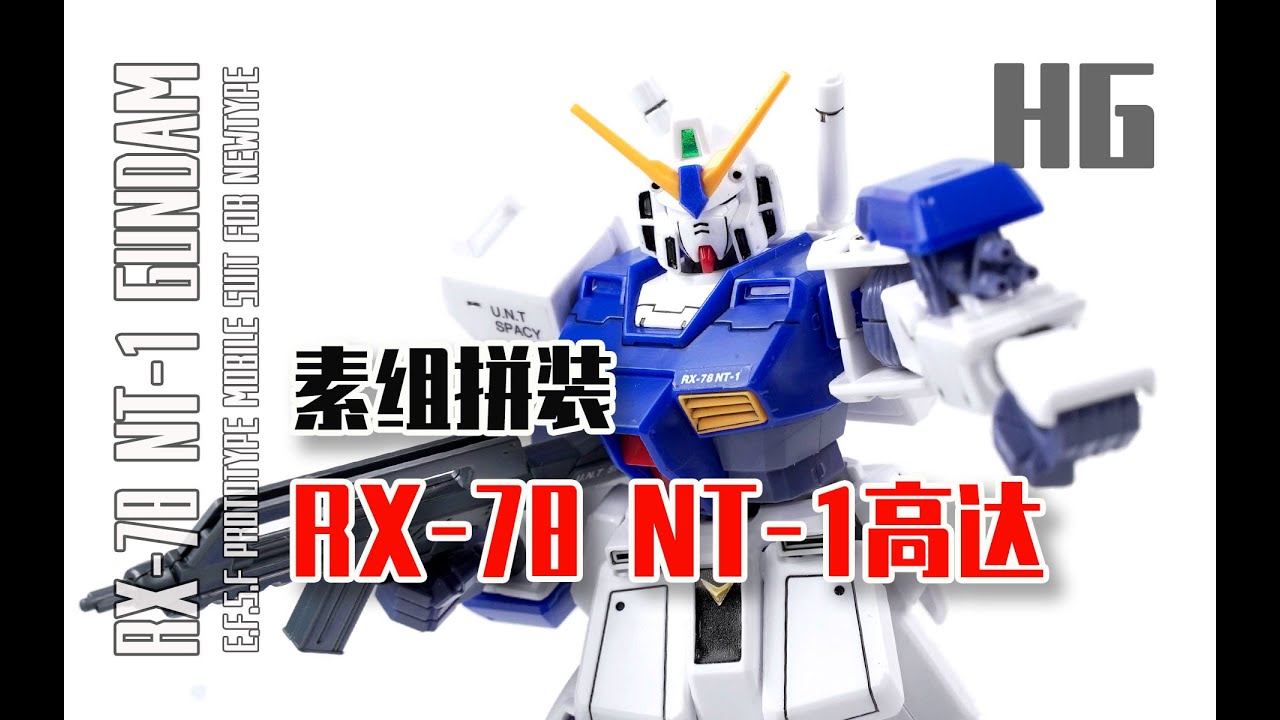 【Seven模玩】HG 1/144 RX-78 NT-1 GUNCANNON Speed Build Review/HG NT-1高达素组拼装