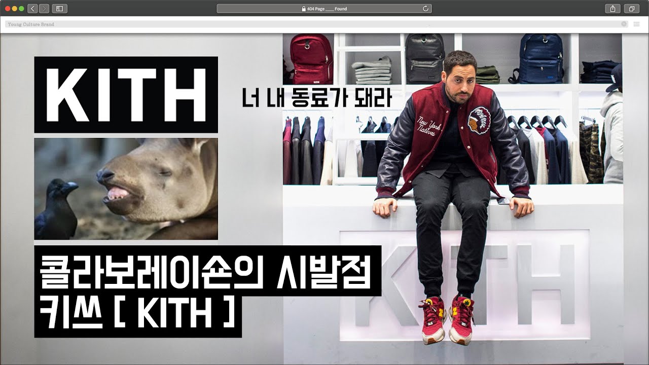 신발판매원의 꿈, 콜라보레이션의 시작 - KITH [키쓰]