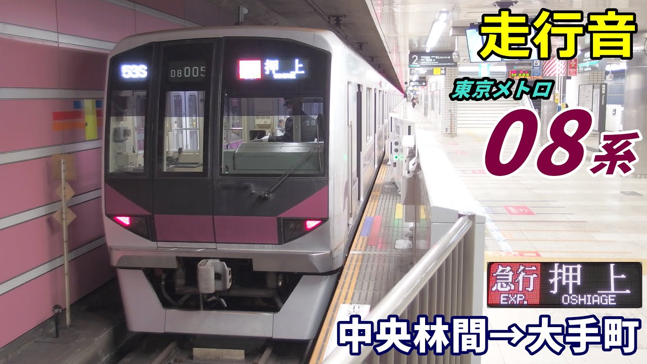 【走行音】東京メトロ08系〈急行〉中央林間→渋谷→大手町 (2020.11)